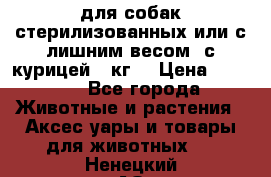 pro pian light для собак стерилизованных или с лишним весом. с курицей14 кг  › Цена ­ 3 150 - Все города Животные и растения » Аксесcуары и товары для животных   . Ненецкий АО